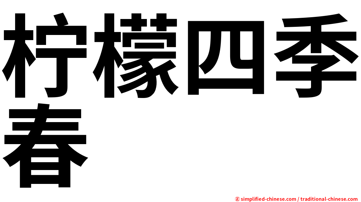 柠檬四季春