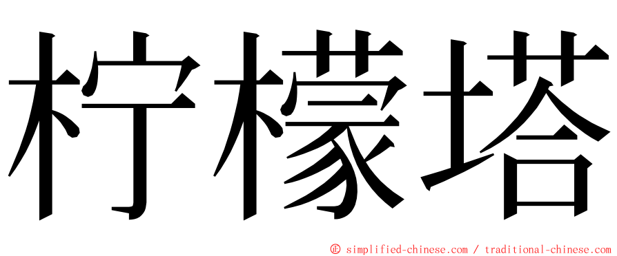 柠檬塔 ming font