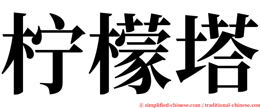 柠檬塔 serif font