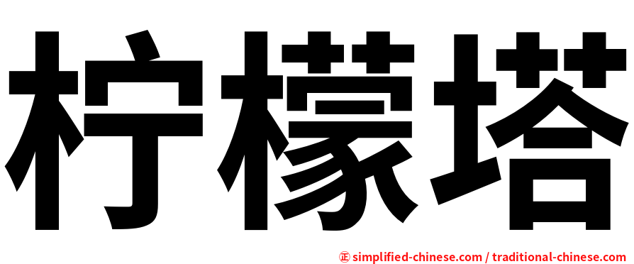 柠檬塔