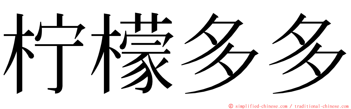 柠檬多多 ming font