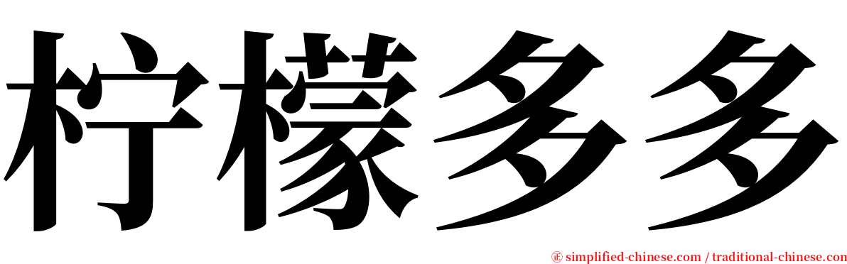 柠檬多多 serif font