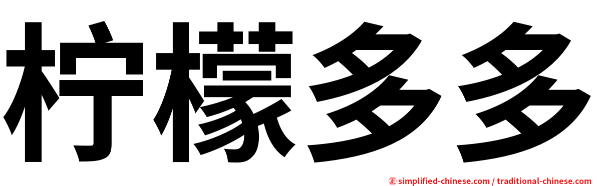柠檬多多