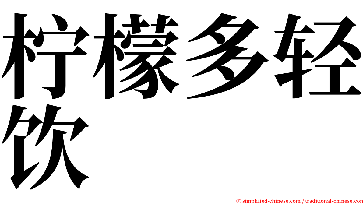 柠檬多轻饮 serif font