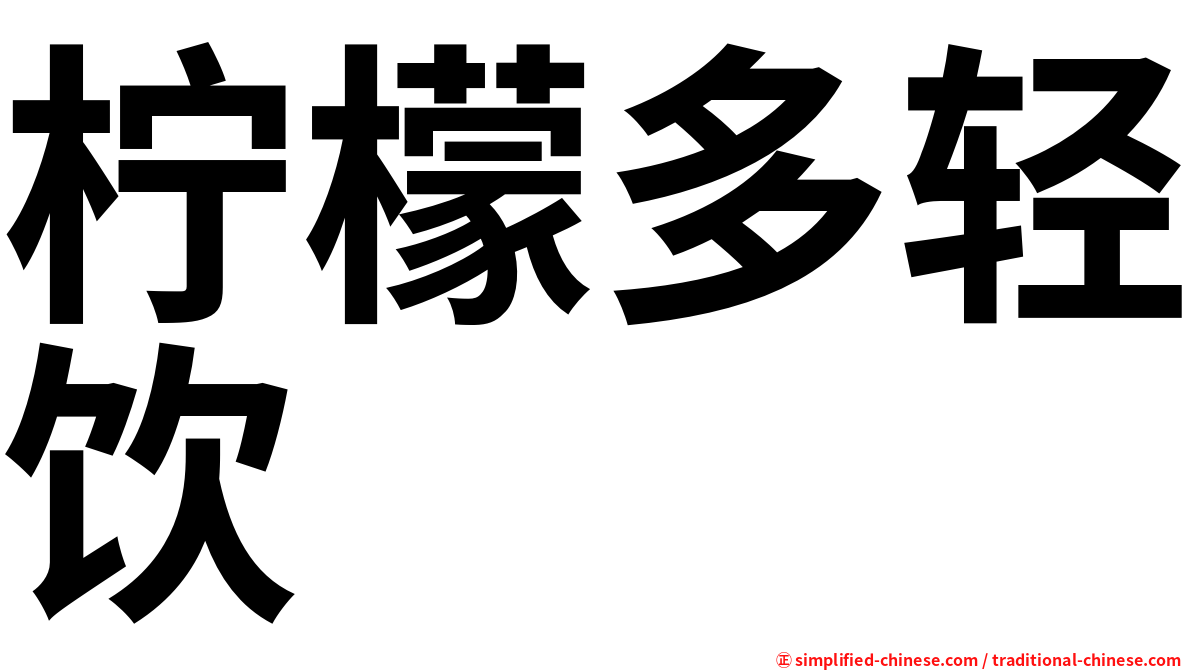 柠檬多轻饮