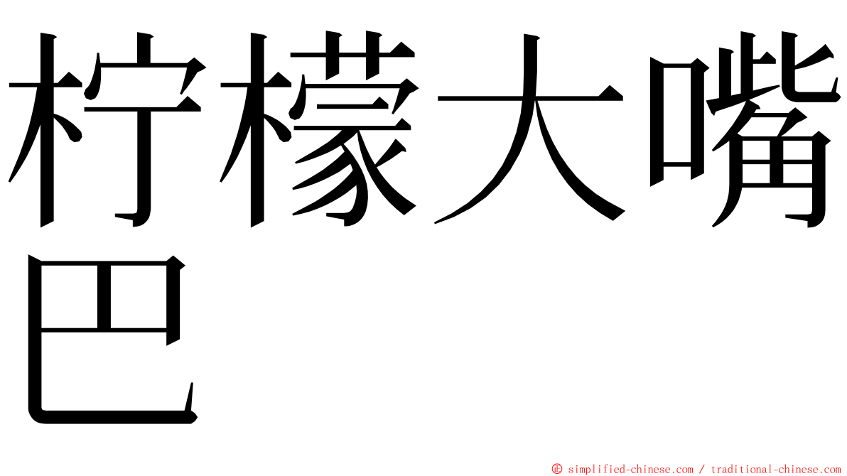 柠檬大嘴巴 ming font