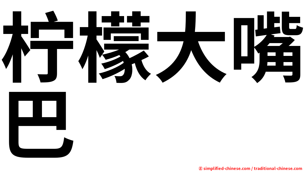 柠檬大嘴巴