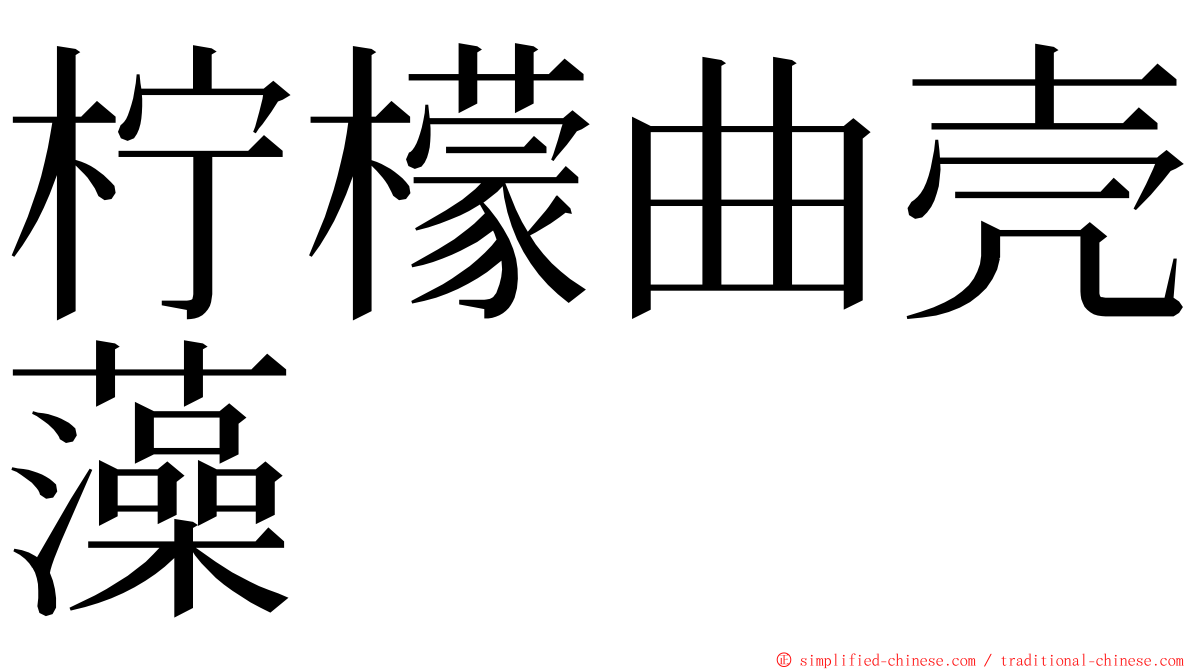 柠檬曲壳藻 ming font
