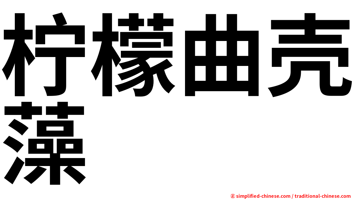 柠檬曲壳藻
