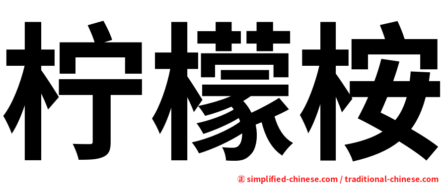 柠檬桉