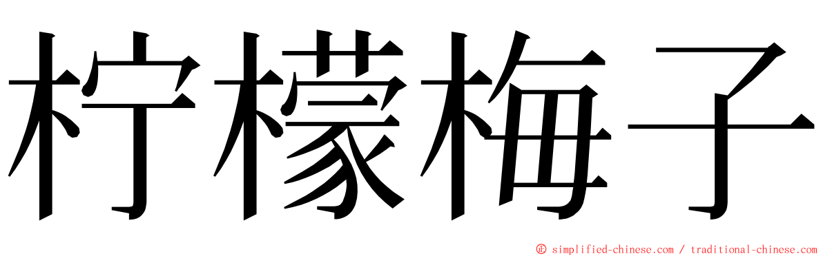 柠檬梅子 ming font