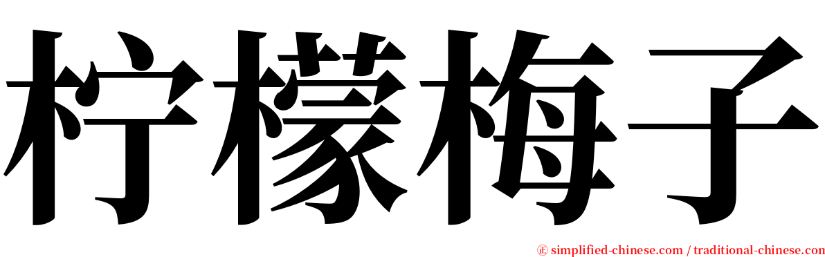 柠檬梅子 serif font