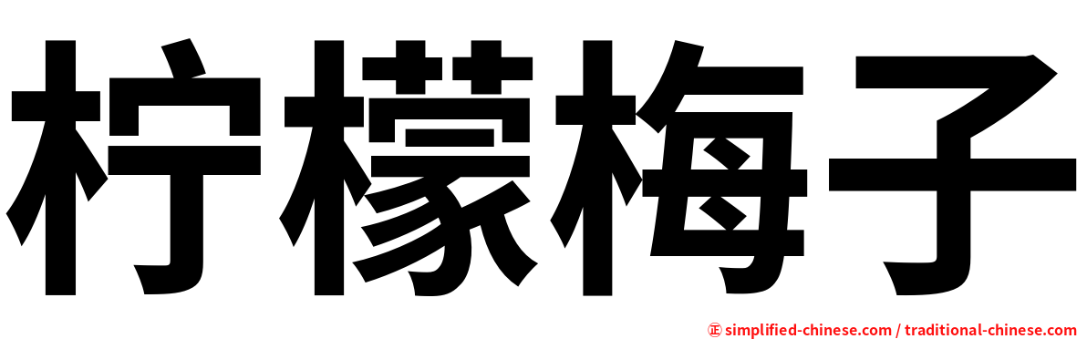 柠檬梅子