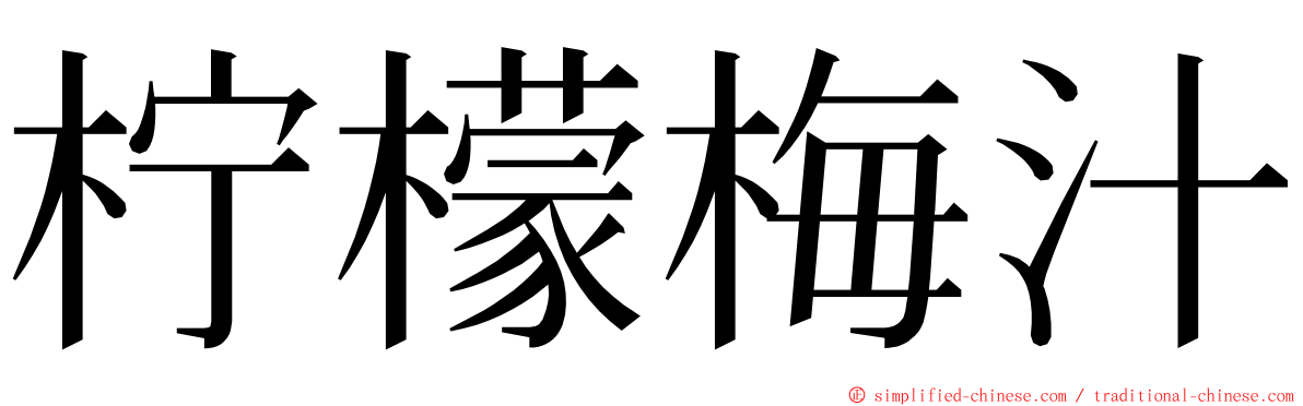 柠檬梅汁 ming font