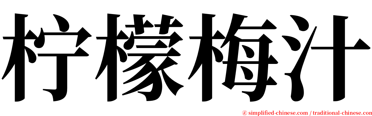 柠檬梅汁 serif font