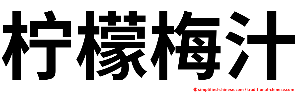 柠檬梅汁