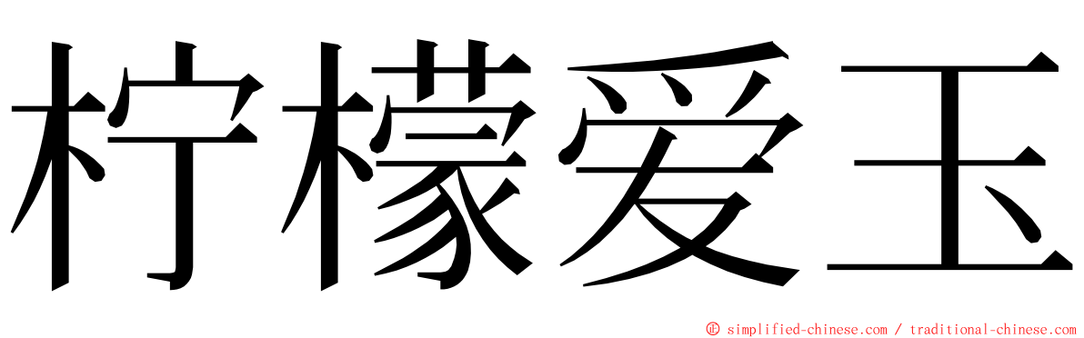 柠檬爱玉 ming font
