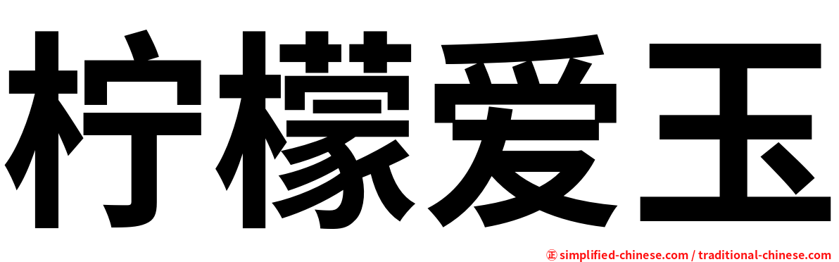 柠檬爱玉