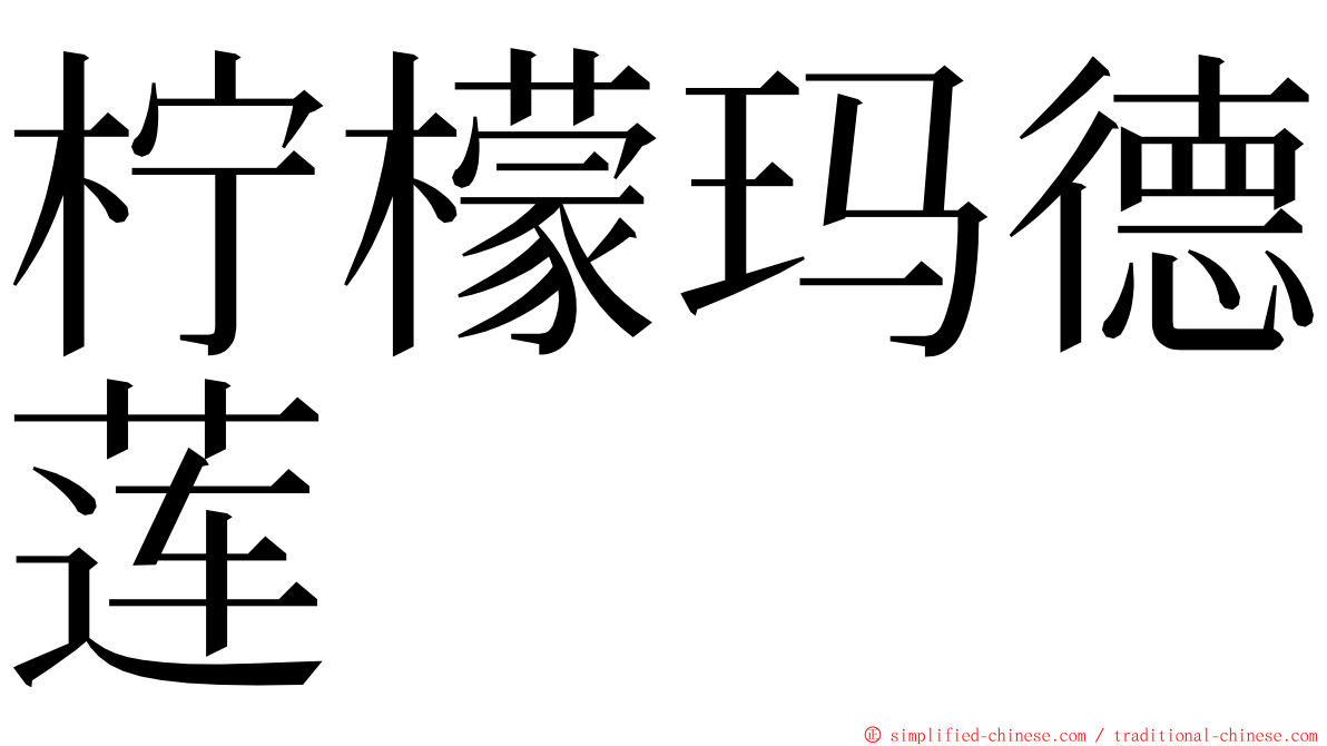 柠檬玛德莲 ming font