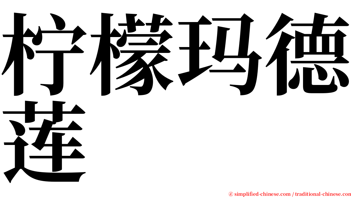 柠檬玛德莲 serif font