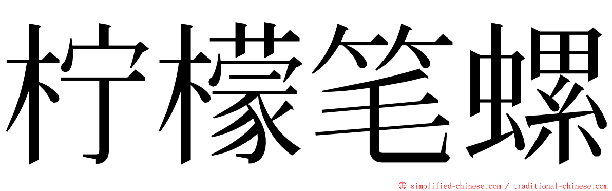 柠檬笔螺 ming font