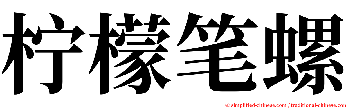 柠檬笔螺 serif font