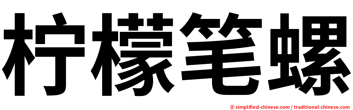 柠檬笔螺