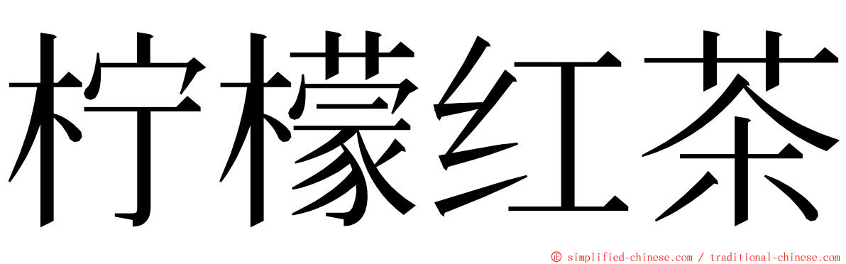 柠檬红茶 ming font
