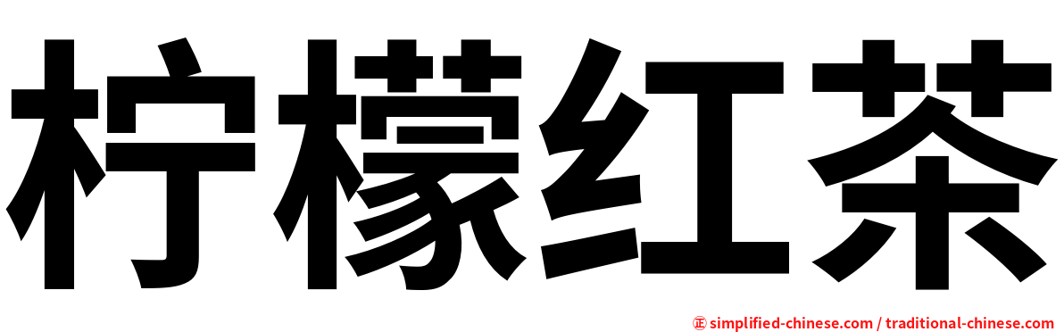 柠檬红茶