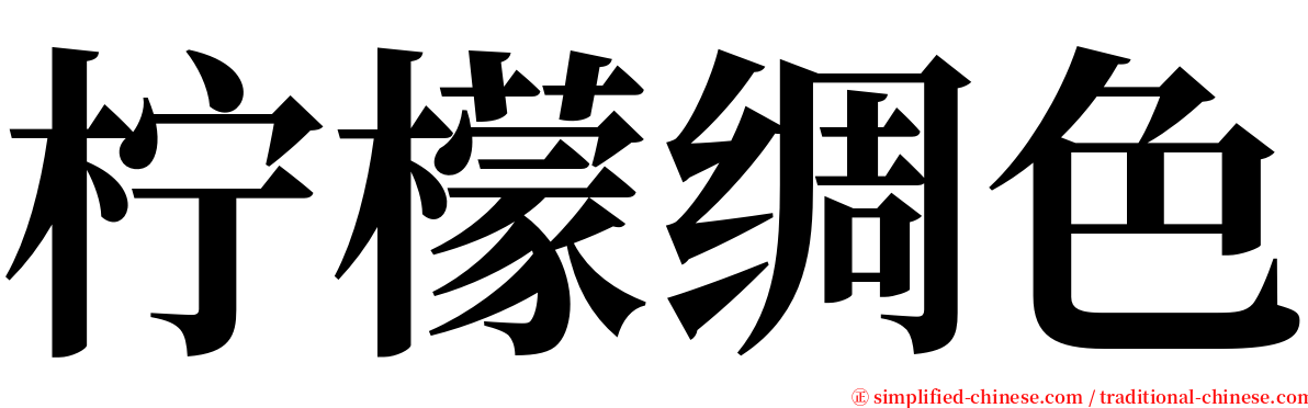 柠檬绸色 serif font