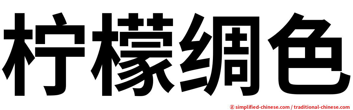 柠檬绸色