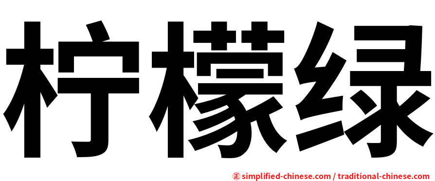 柠檬绿