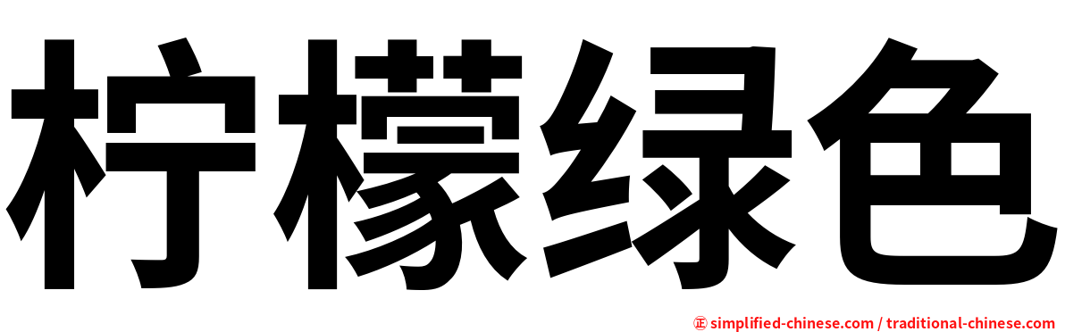 柠檬绿色