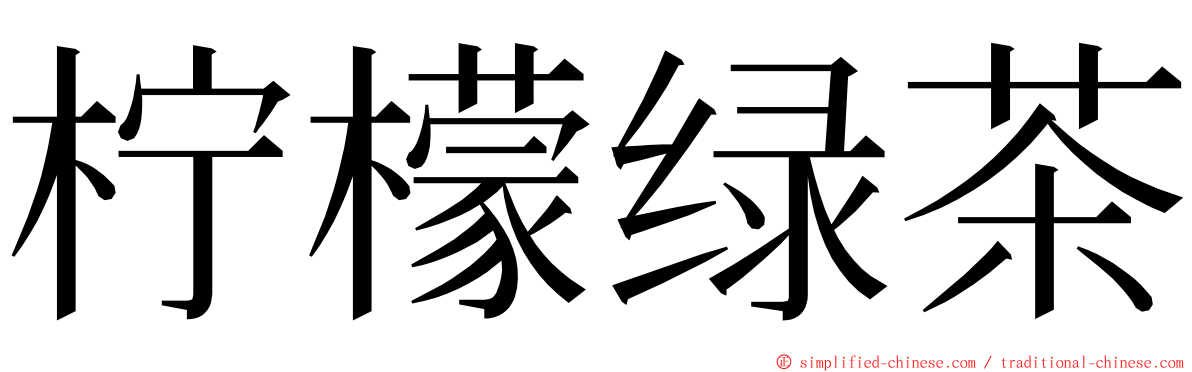 柠檬绿茶 ming font