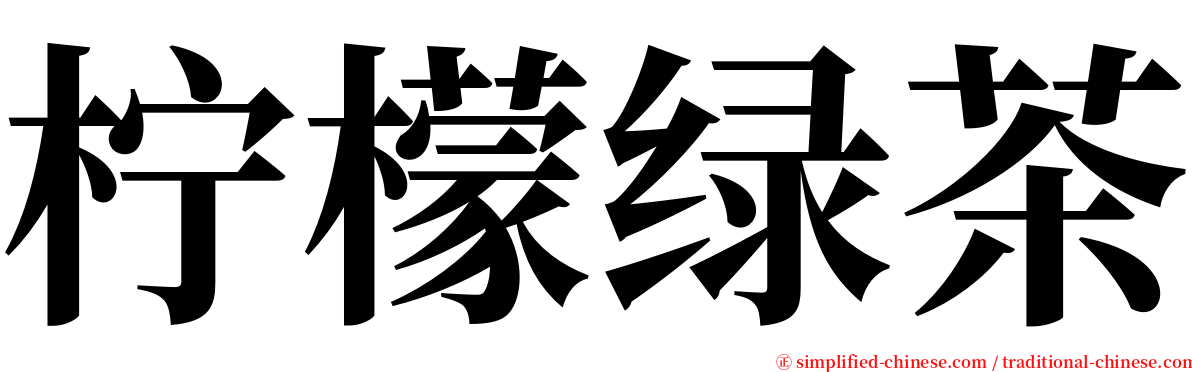 柠檬绿茶 serif font