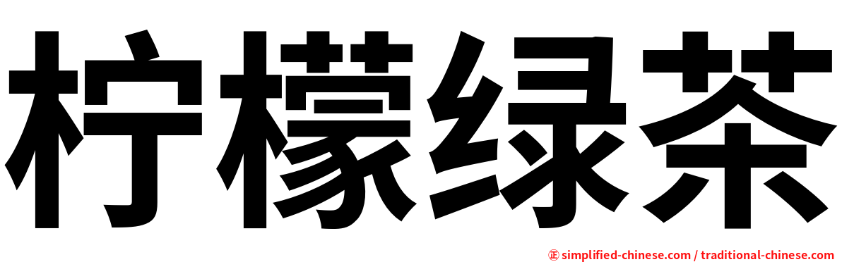柠檬绿茶