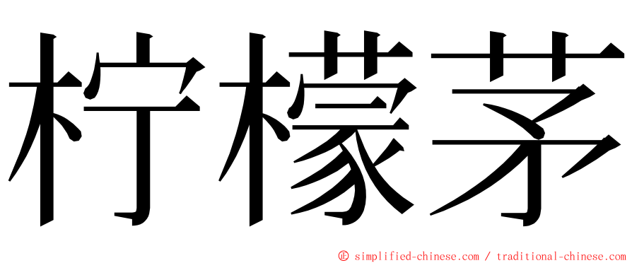柠檬茅 ming font