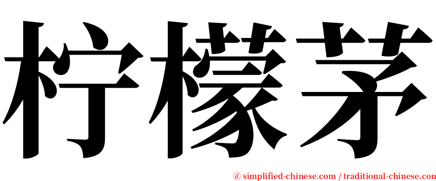 柠檬茅 serif font