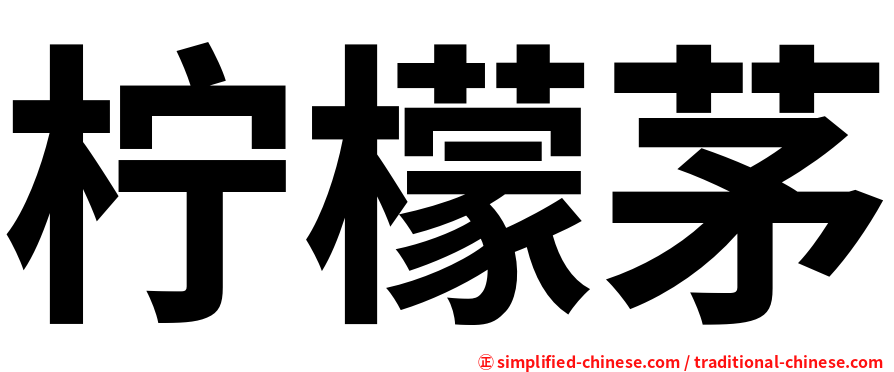 柠檬茅