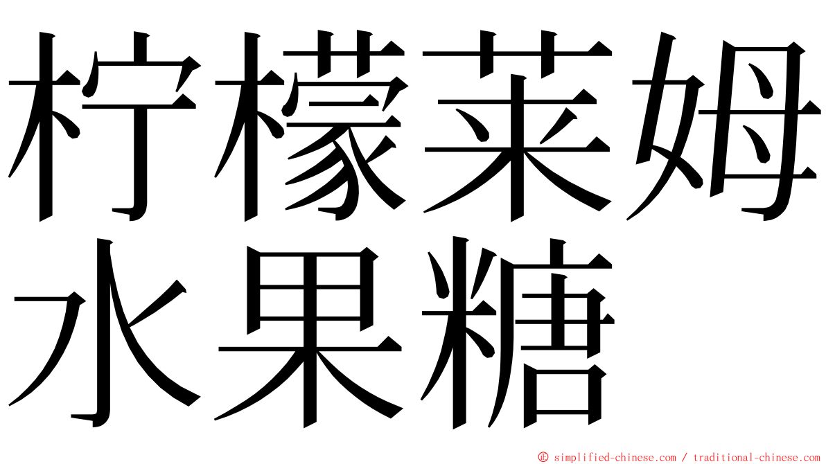 柠檬莱姆水果糖 ming font