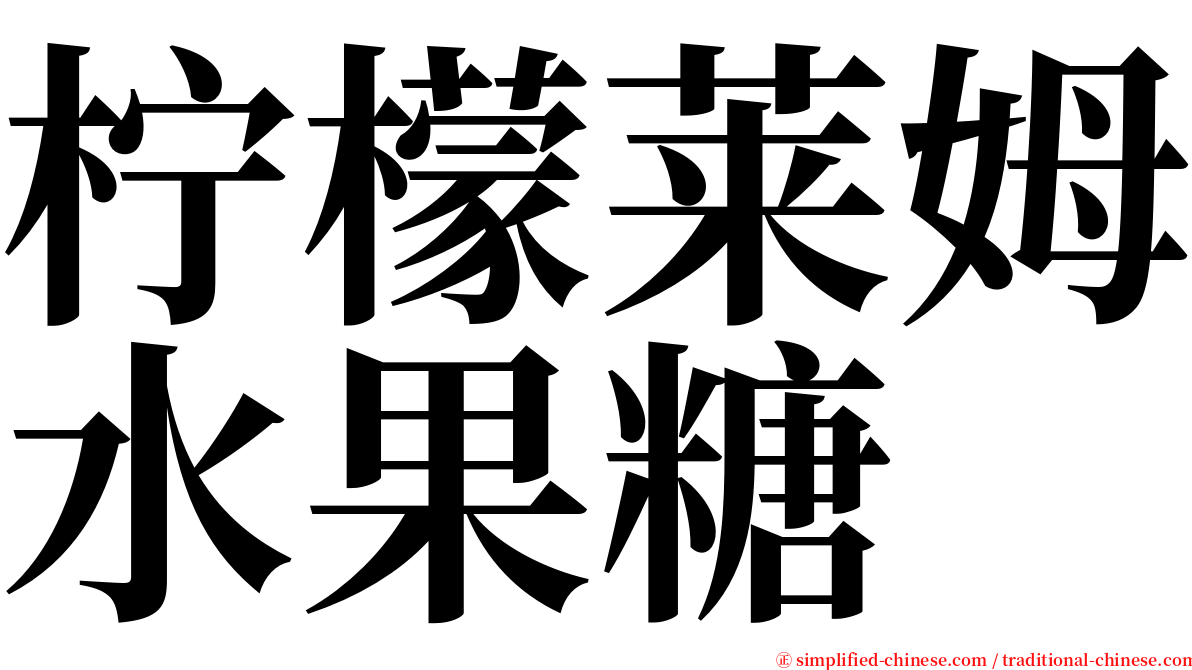 柠檬莱姆水果糖 serif font