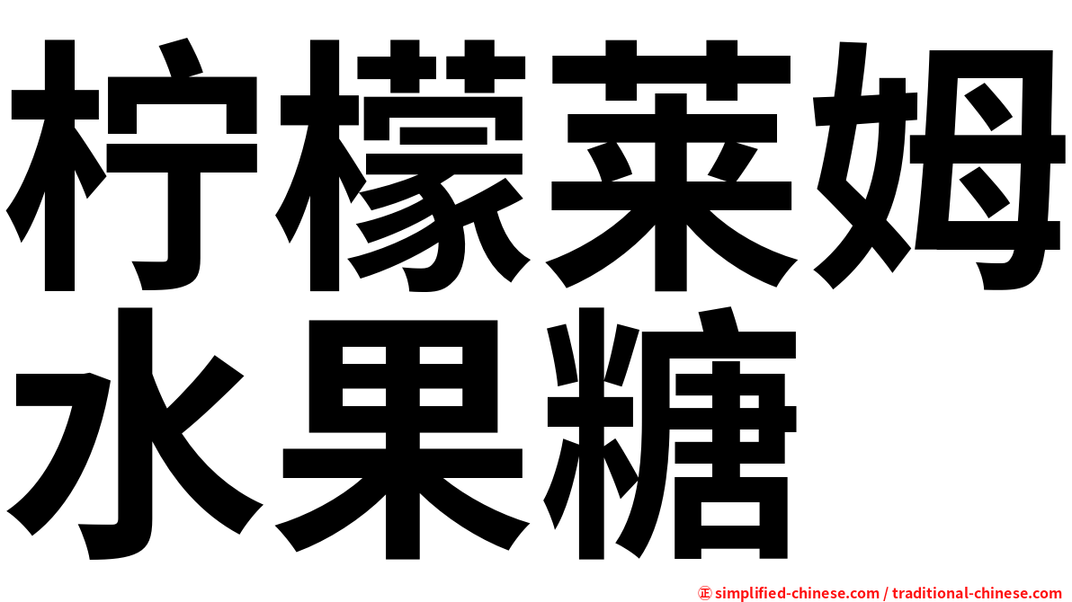 柠檬莱姆水果糖