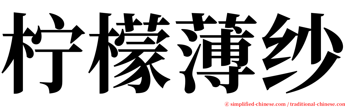 柠檬薄纱 serif font