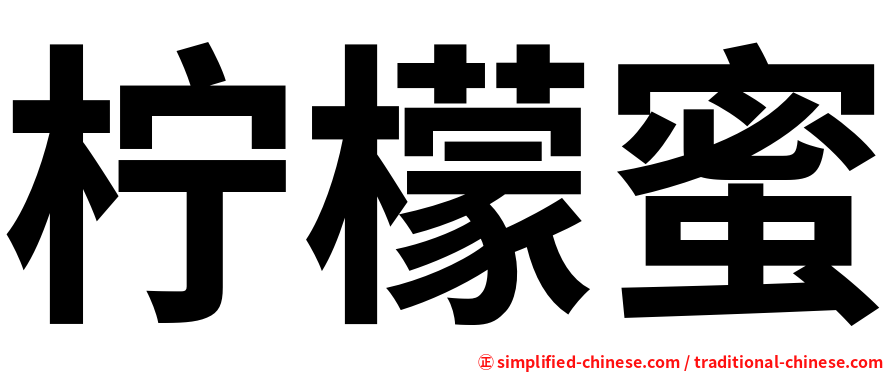 柠檬蜜