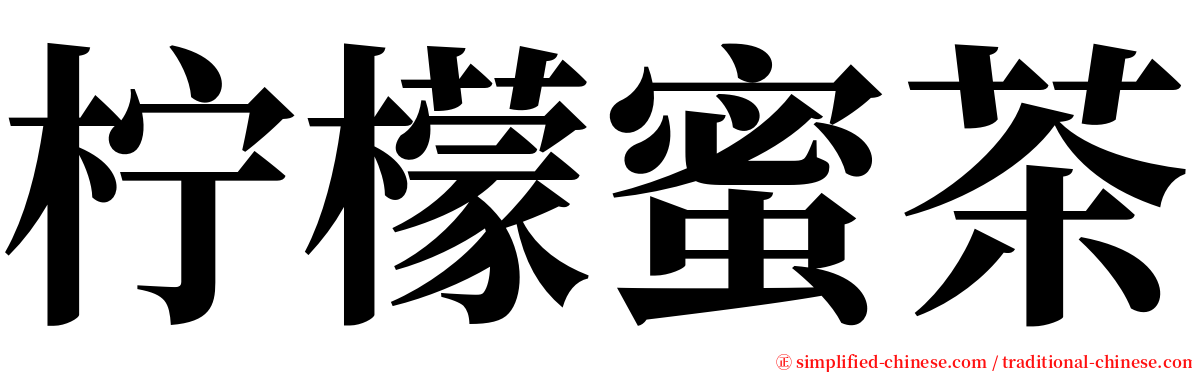 柠檬蜜茶 serif font