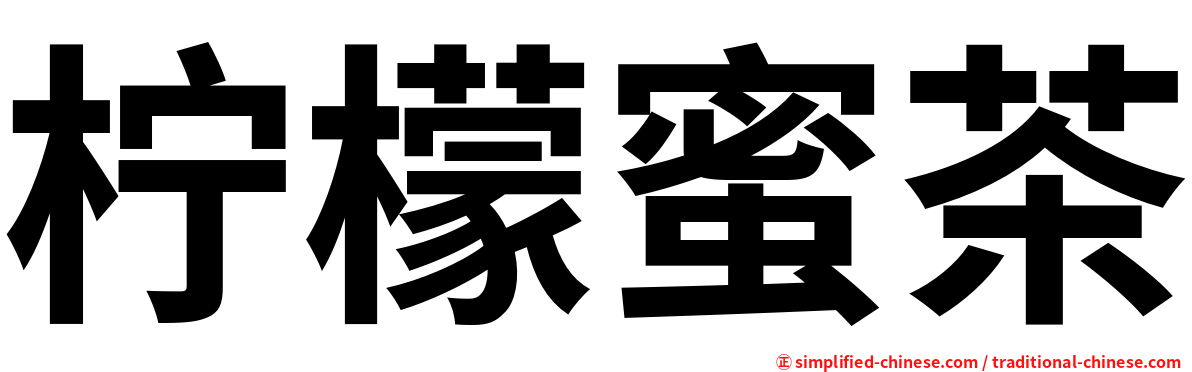柠檬蜜茶