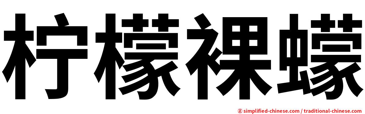 柠檬裸蠓