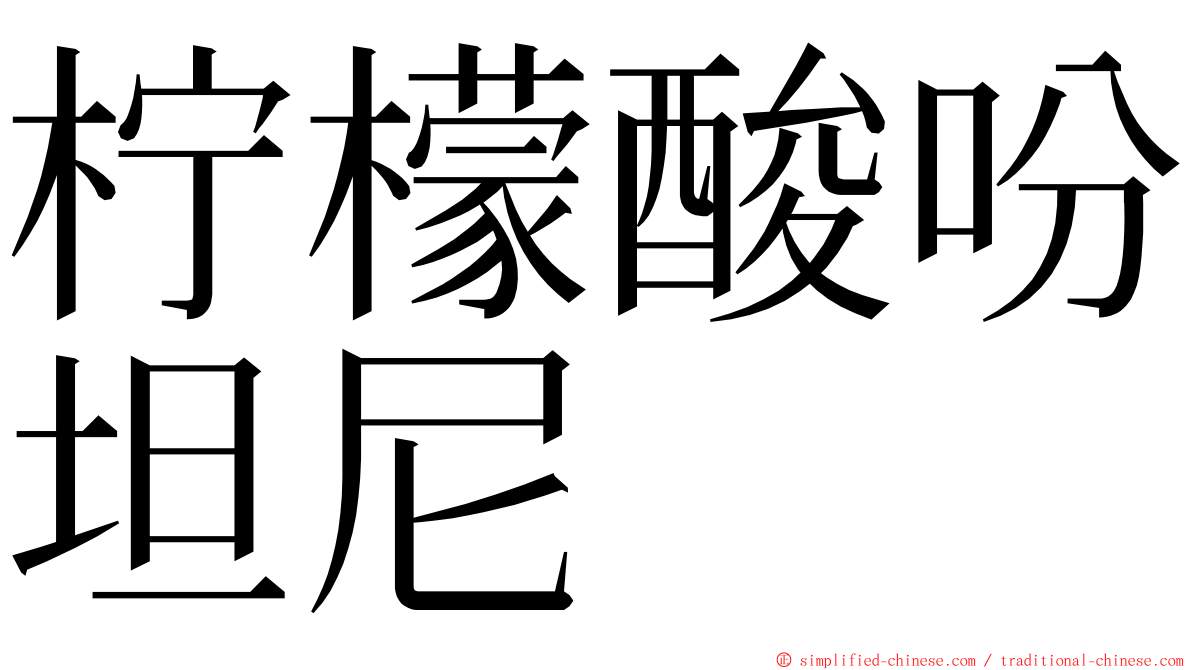 柠檬酸吩坦尼 ming font
