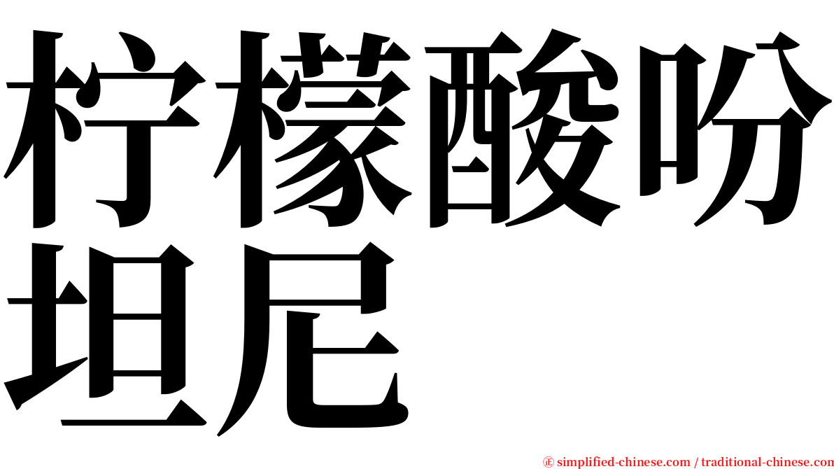 柠檬酸吩坦尼 serif font