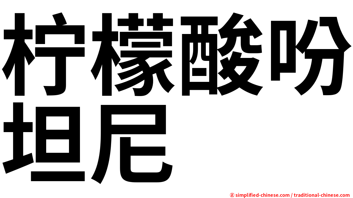 柠檬酸吩坦尼